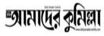 Amader Comilla Online Newspaper