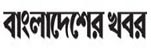 Bangladesher Khabor Online Newspaper