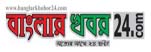 Banglar Khobor 24 Online Newspaper