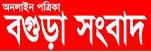 Bogra Sangbad Newspaper