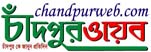 Chandpur Web Online Newspaper