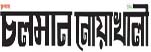 Chaloman noakhali Online Newspaper