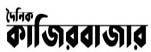 Daily Kazir Bazar Online Newspaper