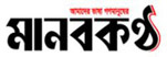 Manob Kantha Online Newspaper