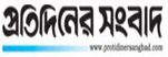 Protidiner Sangbad Newspaper