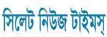 Sylhet News Times Online Newspaper