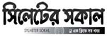 Sylheter Sokal Online Newspaper